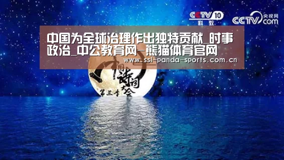 中国为全球治理作出独特贡献_时事政治_中公教育网-熊猫体育官网(图1) 熊猫体育app