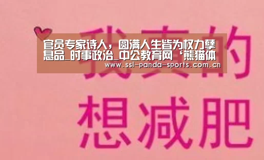 官员专家诗人,圆满人生皆为权力孽息品_时事政治_中公教育网‘熊猫体育官网’(图2) 熊猫体育平台