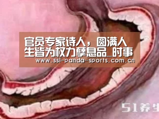 官员专家诗人,圆满人生皆为权力孽息品_时事政治_中公教育网‘熊猫体育官网’(图1) 熊猫体育app