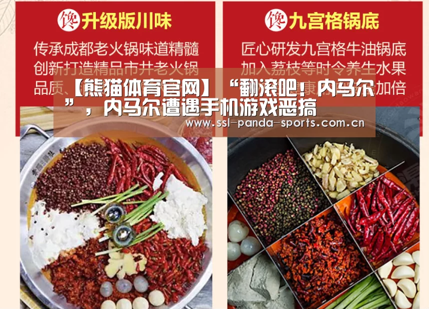 【熊猫体育官网】“翻滚吧!内马尔”,内马尔遭遇手机游戏恶搞(图1) 熊猫体育平台