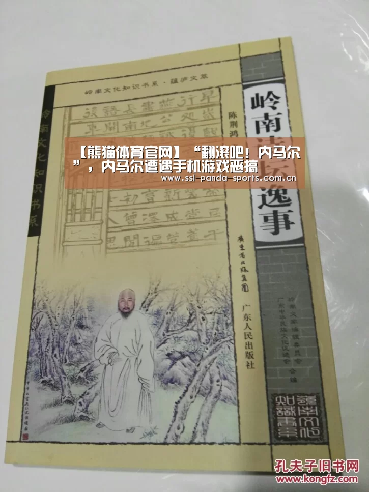 【熊猫体育官网】“翻滚吧!内马尔”,内马尔遭遇手机游戏恶搞(图3) 熊猫体育