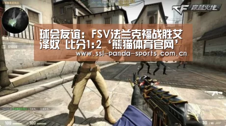 球会友谊: FSV法兰克福战胜艾泽奴 比分1:2‘熊猫体育官网’(图2) 熊猫体育平台