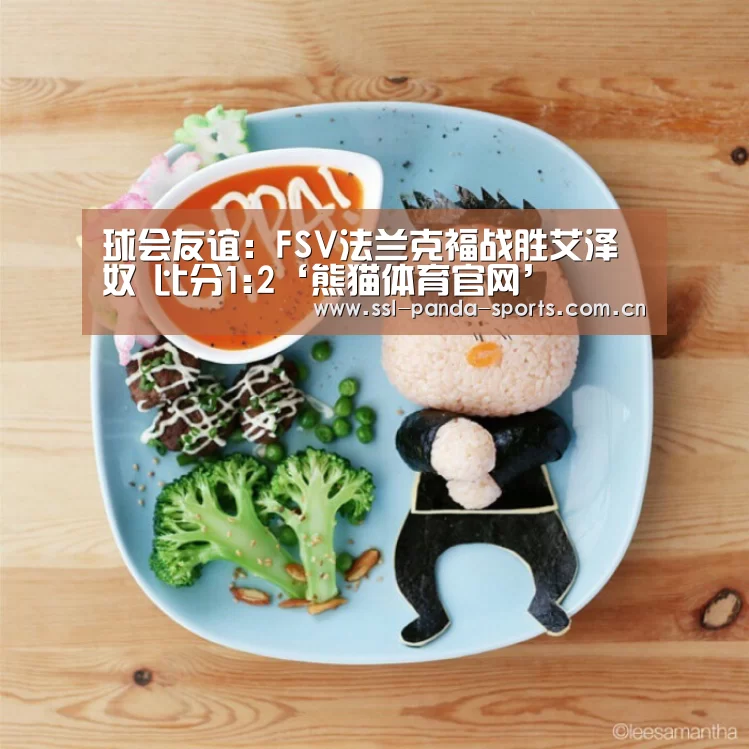 球会友谊: FSV法兰克福战胜艾泽奴 比分1:2‘熊猫体育官网’(图4) 熊猫体育